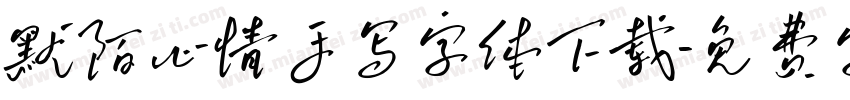 默陌心情手写字体下载字体转换