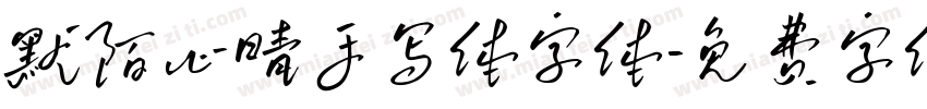 默陌心晴手写体字体字体转换