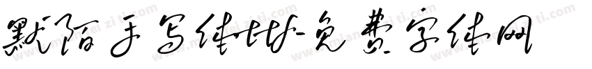 默陌手写体ttf字体转换