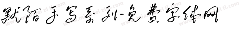 默陌手写系列字体转换