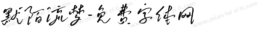 默陌流梦字体转换