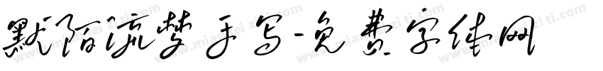 默陌流梦手写字体转换