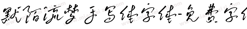 默陌流梦手写体字体字体转换