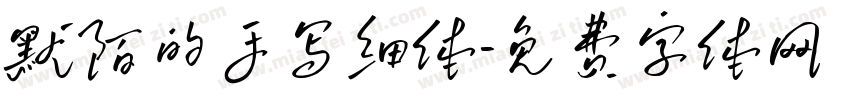 默陌的手写细体字体转换