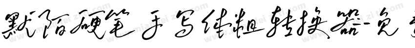 默陌硬笔手写体粗转换器字体转换
