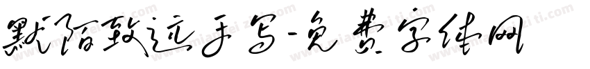 默陌致远手写字体转换
