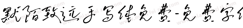 默陌致远手写体免费字体转换