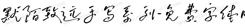 默陌致远手写系列字体转换