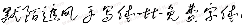 默陌追风手写体-tt字体转换