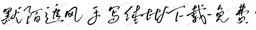 默陌追风手写体ttf下载字体转换