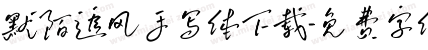 默陌追风手写体下载字体转换