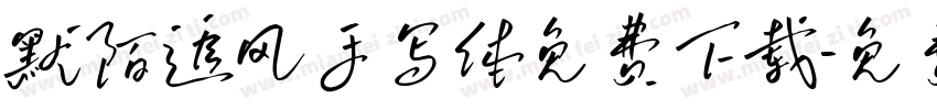 默陌追风手写体免费下载字体转换