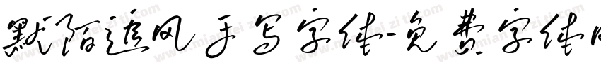 默陌追风手写字体字体转换