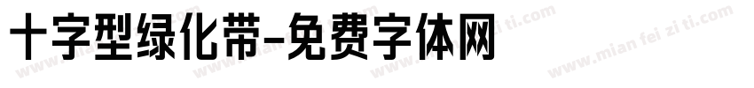 十字型绿化带字体转换