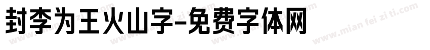 封李为王火山字字体转换