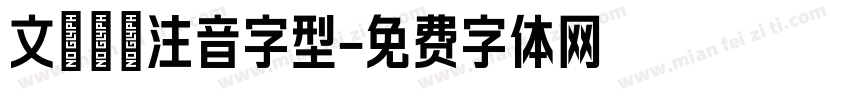 文鼎標楷注音字型字体转换