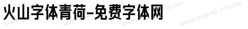 火山字体青荷字体转换