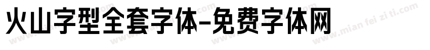 火山字型全套字体字体转换