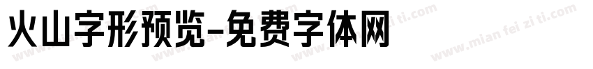 火山字形预览字体转换