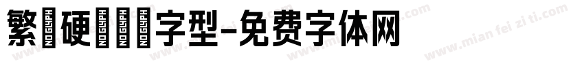 繁體硬筆楷書字型字体转换