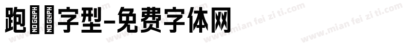 跑馬燈字型字体转换