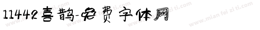 11442喜鹊字体转换