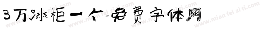 3万冰柜一个字体转换