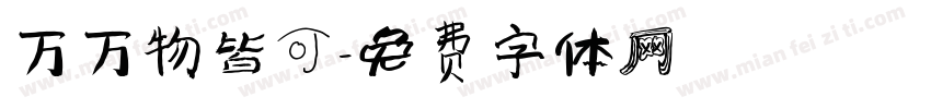 万万物皆可字体转换