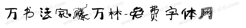 万书法家藤万林字体转换