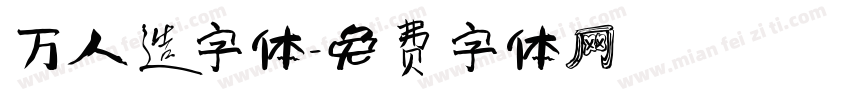 万人造字体字体转换
