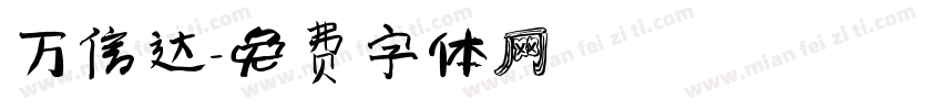 万信达字体转换