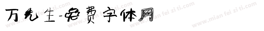 万先生字体转换