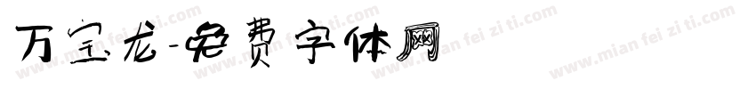 万宝龙字体转换