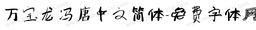 万宝龙冯唐中文简体字体转换