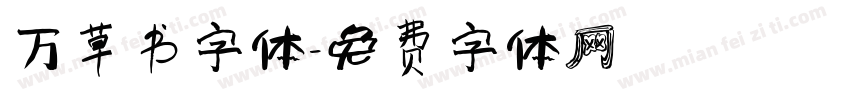 万草书字体字体转换