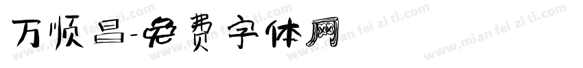 万顺昌字体转换
