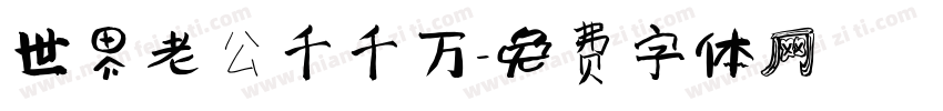世界老公千千万字体转换