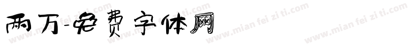 两万字体转换