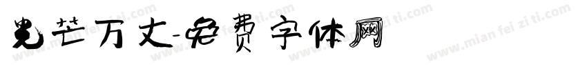 光芒万丈字体转换