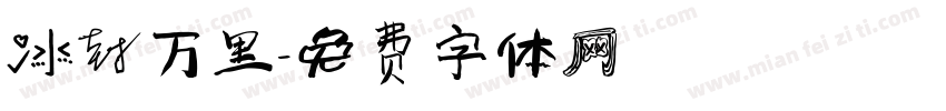 冰封万里字体转换