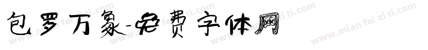 包罗万象字体转换