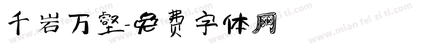 千岩万壑字体转换