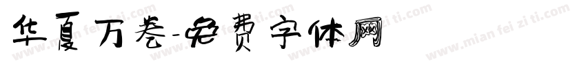 华夏万卷字体转换