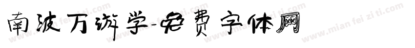 南波万游学字体转换