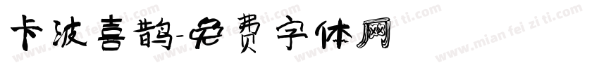 卡波喜鹊字体转换