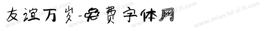 友谊万岁字体转换