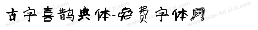 古字喜鹊典体字体转换