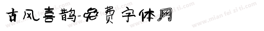 古风喜鹊字体转换