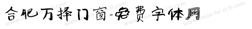 合肥万择门窗字体转换