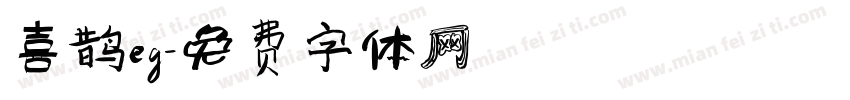喜鹊eg字体转换